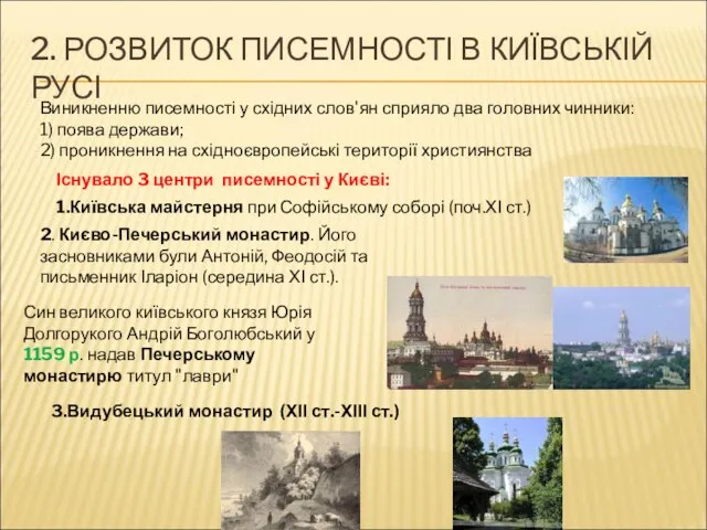 2. РОЗВИТОК ПИСЕМНОСТІ В КИЇВСЬКІЙ РУСІ Виникненню писемності у східних слов'ян сприяло