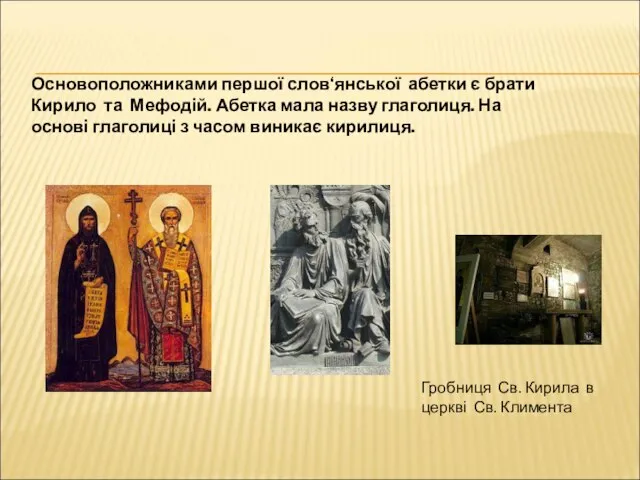 Основоположниками першої слов‘янської абетки є брати Кирило та Мефодій. Абетка мала назву