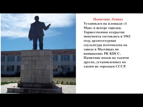 Памятник Ленину Установлен на площади «1 Мая» в центре городка. Торжественное открытие
