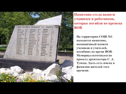 Памятник-стела памяти учащихся и работников, которые погибли во времена ВОВ На территории