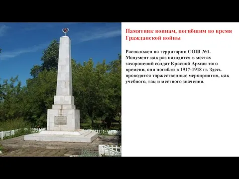 Памятник воинам, погибшим во время Гражданской войны Расположен на территории СОШ №1.