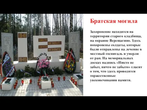 Захоронение находится на территории старого кладбища, на окраине Верещагино. Здесь похоронены солдаты,