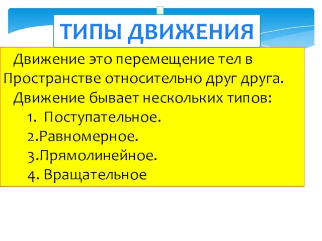 Движение это перемещение тел в Пространстве относительно друг друга. Движение бывает нескольких