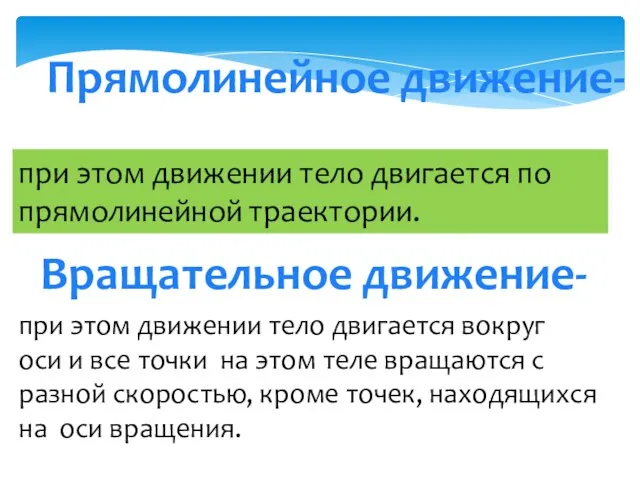 Прямолинейное движение- при этом движении тело двигается по прямолинейной траектории. Вращательное движение-