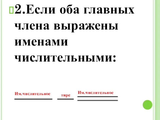 2.Если оба главных члена выражены именами числительными: Им.числительное Им.числительное тире