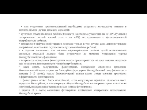 • при отсутствии противопоказаний необходимо сохранить энтеральное питание в полном объеме (лучше