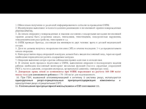 1. Обязательно получение от родителей информированного согласия на проведение ОЗПК. 2. Манипуляцию