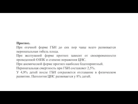 Прогноз. При отечной форме ГБН до сих пор чаще всего развивается перинатальная