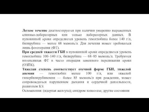 Легкое течение диагностируется при наличии умеренно выраженных клинико-лабораторных или только лабораторных данных.