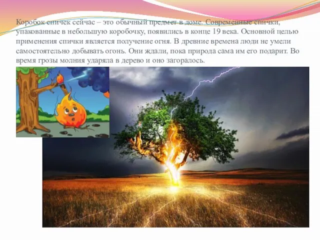 Коробок спичек сейчас – это обычный предмет в доме. Современные спички, упакованные