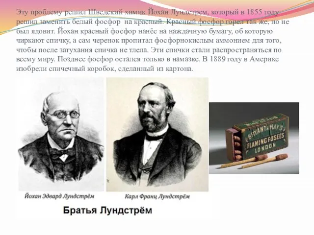 Эту проблему решил Шведский химик Йохан Лундстрем, который в 1855 году решил