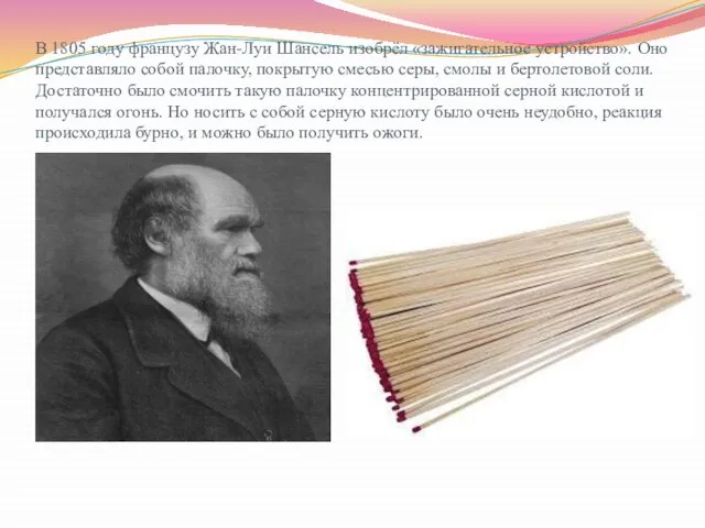 В 1805 году французу Жан-Луи Шансель изобрёл «зажигательное устройство». Оно представляло собой