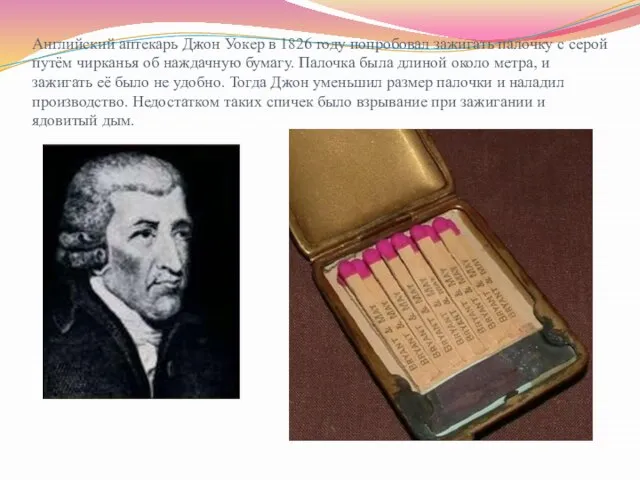 Английский аптекарь Джон Уокер в 1826 году попробовал зажигать палочку с серой