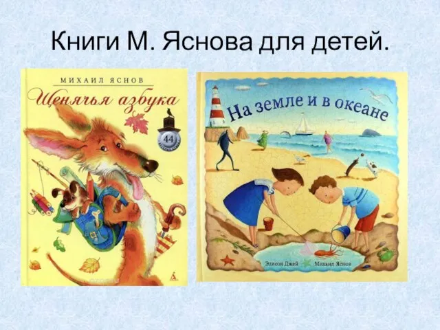 Книги М. Яснова для детей.