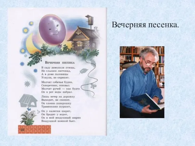 Вечерняя песенка.