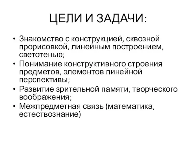 ЦЕЛИ И ЗАДАЧИ: Знакомство с конструкцией, сквозной прорисовкой, линейным построением, светотенью; Понимание