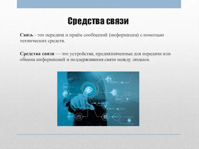 Средства связи — это устройства, предназначенные для передачи или обмена информацией и