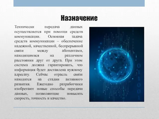 Назначение Технически передача данных осуществляется при помощи средств коммуникации. Основная задача средств