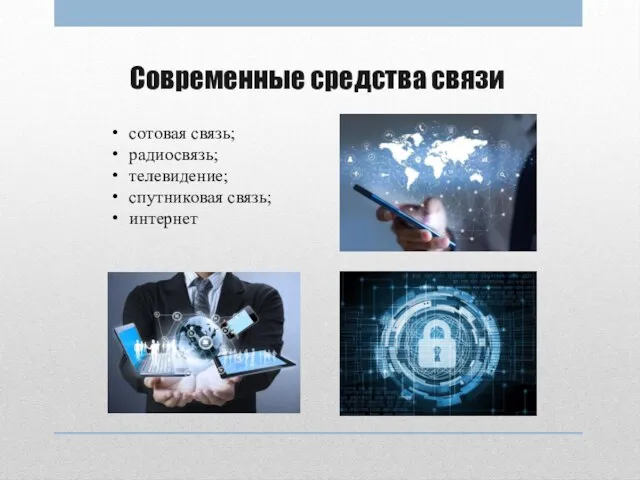 Современные средства связи сотовая связь; радиосвязь; телевидение; спутниковая связь; интернет