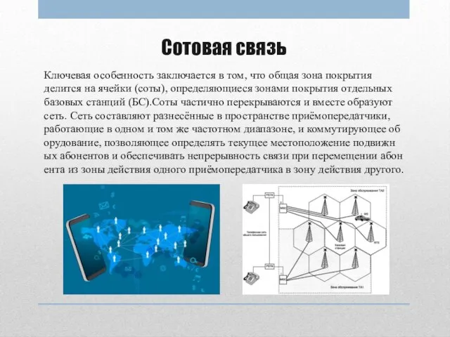 Сотовая связь Ключевая особенность заключается в том, что общая зона покрытия делится