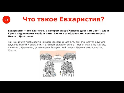 74 Что такое Евхаристия? Евхаристия – это Таинство, в котором Иисус Христос