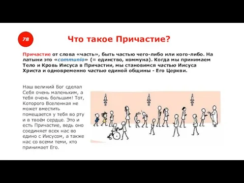 78 Что такое Причастие? Причастие от слова «часть», быть частью чего-либо или