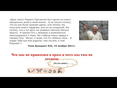 «День моего Первого Причастия был одним из самых прекрасных дней в моей