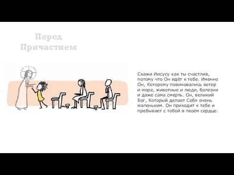 Перед Причастием Скажи Иисусу как ты счастлив, потому что Он идёт к