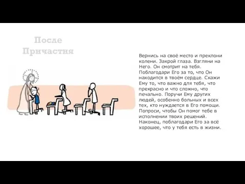 После Причастия Вернись на своё место и преклони колени. Закрой глаза. Взгляни