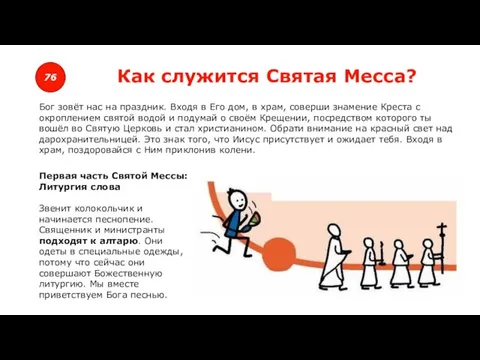 76 Как служится Святая Месса? Бог зовёт нас на праздник. Входя в