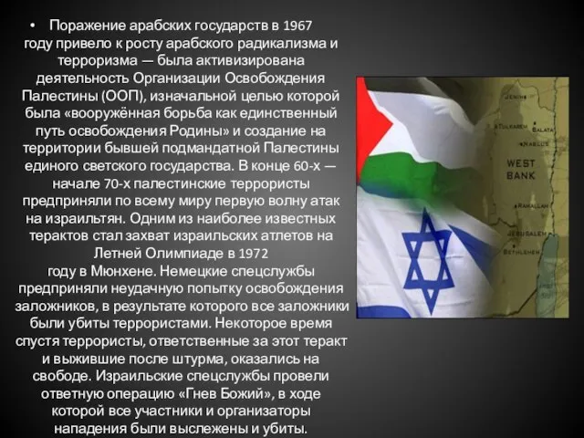 Поражение арабских государств в 1967 году привело к росту арабского радикализма и