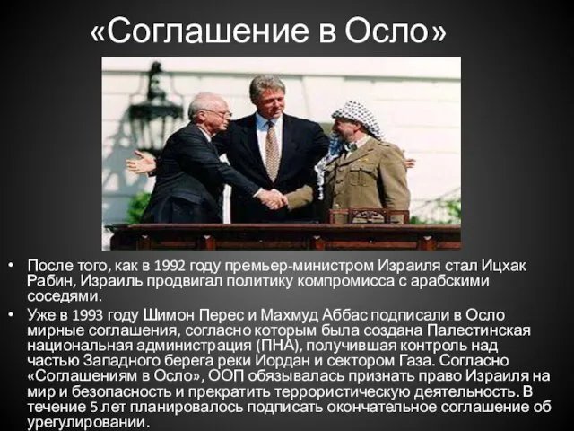 «Соглашение в Осло» После того, как в 1992 году премьер-министром Израиля стал