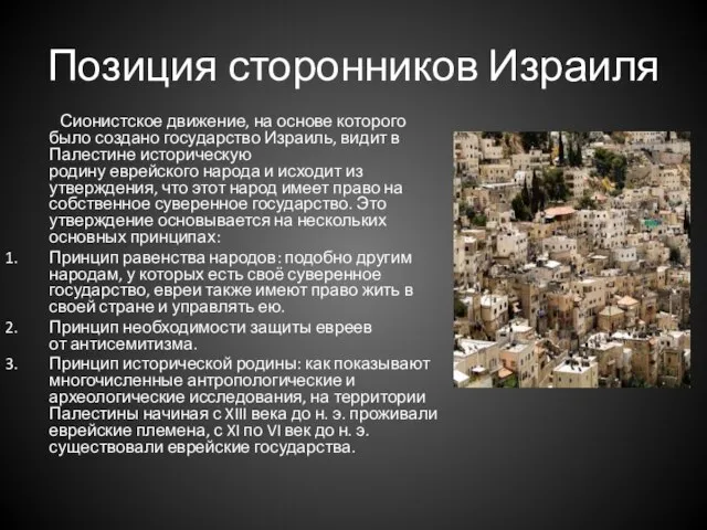 Позиция сторонников Израиля Сионистское движение, на основе которого было создано государство Израиль,