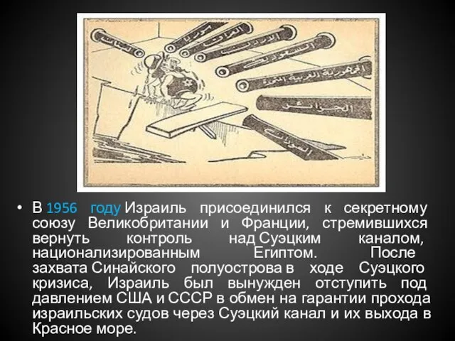 В 1956 году Израиль присоединился к секретному союзу Великобритании и Франции, стремившихся