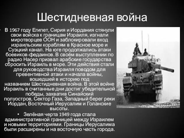 Шестидневная война В 1967 году Египет, Сирия и Иордания стянули свои войска