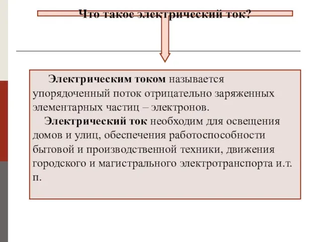 Что такое электрический ток? Электрическим током называется упорядоченный поток отрицательно заряженных элементарных