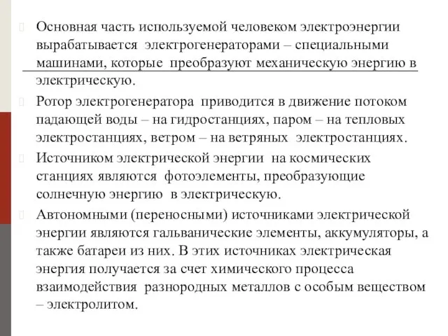 Основная часть используемой человеком электроэнергии вырабатывается электрогенераторами – специальными машинами, которые преобразуют