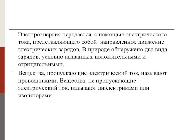 Электроэнергия передается с помощью электрического тока, представляющего собой направленное движение электрических зарядов.