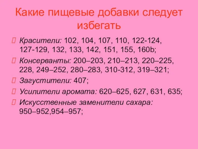 Какие пищевые добавки следует избегать Красители: 102, 104, 107, 110, 122-124, 127-129,