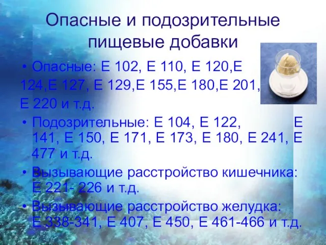 Опасные и подозрительные пищевые добавки Опасные: Е 102, Е 110, Е 120,Е