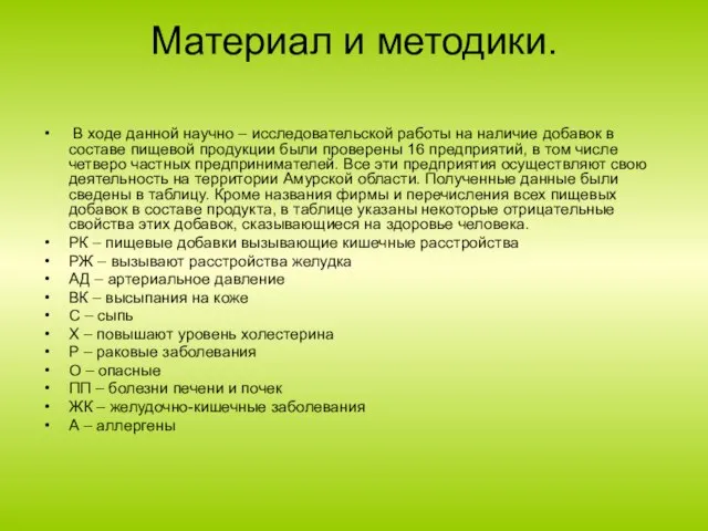 Материал и методики. В ходе данной научно – исследовательской работы на наличие