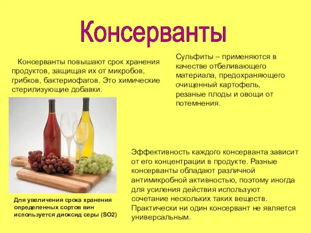 Консерванты Консерванты повышают срок хранения продуктов, защищая их от микробов, грибков, бактериофагов.