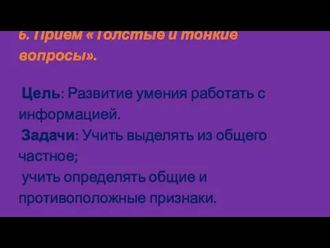 6. Приём «Толстые и тонкие вопросы». Цель: Развитие умения работать с информацией.