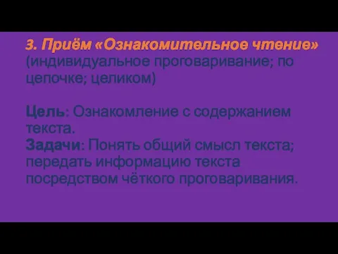 3. Приём «Ознакомительное чтение» (индивидуальное проговаривание; по цепочке; целиком) Цель: Ознакомление с