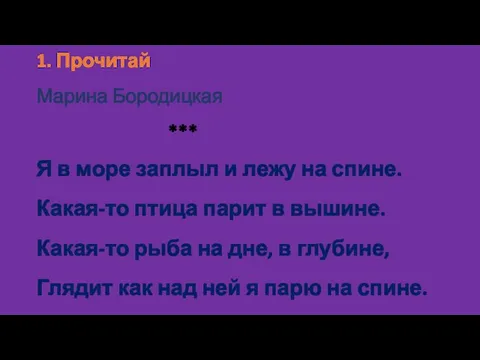 1. Прочитай Марина Бородицкая *** Я в море заплыл и лежу на