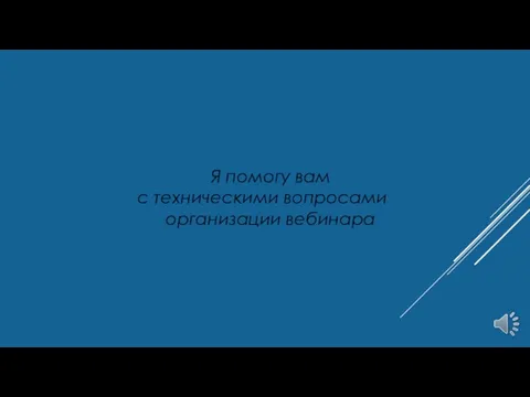 Я помогу вам с техническими вопросами организации вебинара