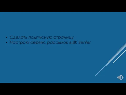 Сделать подписную страницу Настрою сервис рассылок в ВК Senler