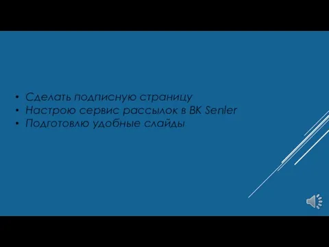 Сделать подписную страницу Настрою сервис рассылок в ВК Senler Подготовлю удобные слайды