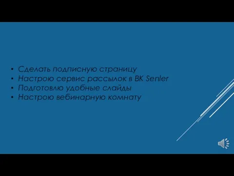 Сделать подписную страницу Настрою сервис рассылок в ВК Senler Подготовлю удобные слайды Настрою вебинарную комнату