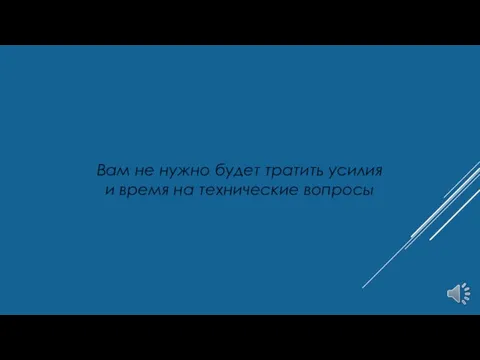 Вам не нужно будет тратить усилия и время на технические вопросы